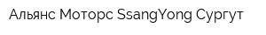Альянс Моторс SsangYong Сургут