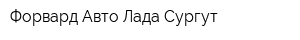 Форвард-Авто Лада Сургут