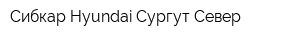 Сибкар Hyundai Сургут Север