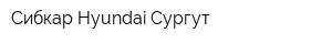 Сибкар Hyundai Сургут