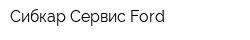 Сибкар Сервис Ford