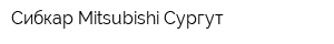 Сибкар Mitsubishi Сургут