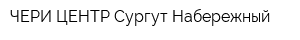 ЧЕРИ ЦЕНТР Сургут Набережный