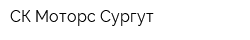 СК-Моторс Сургут