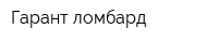 Гарант-ломбард
