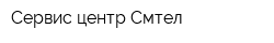 Сервис центр Смтел