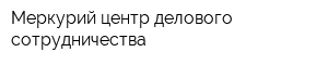 Меркурий центр делового сотрудничества