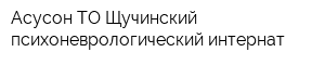 Асусон ТО Щучинский психоневрологический интернат