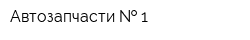 Автозапчасти   1