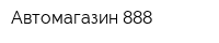 Автомагазин 888