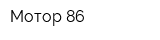 Мотор 86