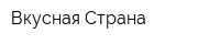 Вкусная Страна