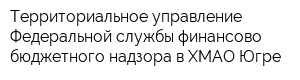 Территориальное управление Федеральной службы финансово-бюджетного надзора в ХМАО-Югре