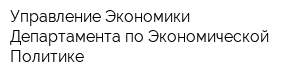 Управление Экономики Департамента по Экономической Политике