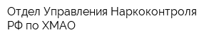 Отдел Управления Наркоконтроля РФ по ХМАО