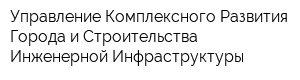 Управление Комплексного Развития Города и Строительства Инженерной Инфраструктуры