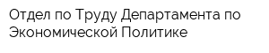 Отдел по Труду Департамента по Экономической Политике