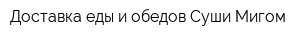 Доставка еды и обедов Суши-Мигом