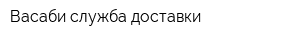 Васаби служба доставки