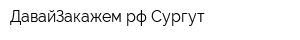 ДавайЗакажемрф Сургут