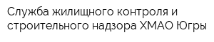 Служба жилищного контроля и строительного надзора ХМАО Югры