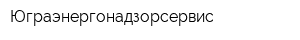 Юграэнергонадзорсервис