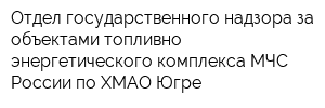 Отдел государственного надзора за объектами топливно-энергетического комплекса МЧС России по ХМАО-Югре