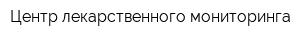 Центр лекарственного мониторинга