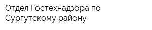 Отдел Гостехнадзора по Сургутскому району