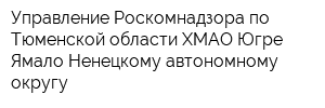 Управление Роскомнадзора по Тюменской области ХМАО-Югре Ямало-Ненецкому автономному округу