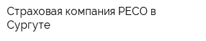 Страховая компания РЕСО в Сургуте