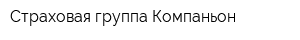 Страховая группа Компаньон
