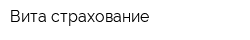 Вита-страхование