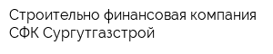 Строительно-финансовая компания СФК Сургутгазстрой