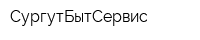 СургутБытСервис