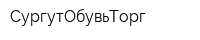 СургутОбувьТорг