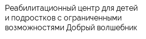Реабилитационный центр для детей и подростков с ограниченными возможностями Добрый волшебник