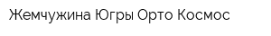 Жемчужина Югры Орто-Космос