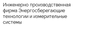 Инженерно-производственная фирма Энергосберегающие технологии и измерительные системы