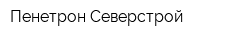 Пенетрон-Северстрой