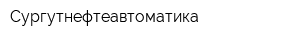 Сургутнефтеавтоматика