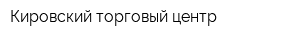 Кировский торговый центр