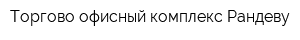Торгово-офисный комплекс Рандеву