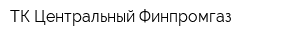 ТК Центральный Финпромгаз