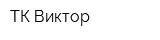 ТК Виктор