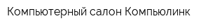 Компьютерный салон Компьюлинк