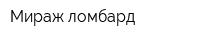 Мираж ломбард