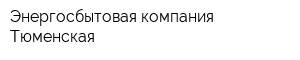 Энергосбытовая компания Тюменская