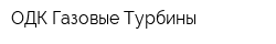 ОДК-Газовые Турбины