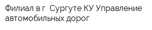 Филиал в г Сургуте КУ Управление автомобильных дорог
